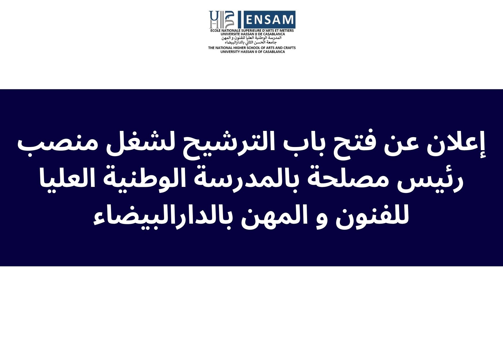 إعلان عن فتح باب الترشيح لشغل منصب رئيس مصلحة بالمدرسة الوطنية العليا للفنون و المهن بالدارالبيضاء