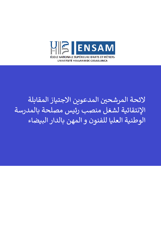 لائحة المرشحين المدعوين الاجتياز المقابلة الإنتقائية لشغل منصب رئيس مصلحة بالمدرسة الوطنية العليا للفنون و المهن بالدار البيضاء